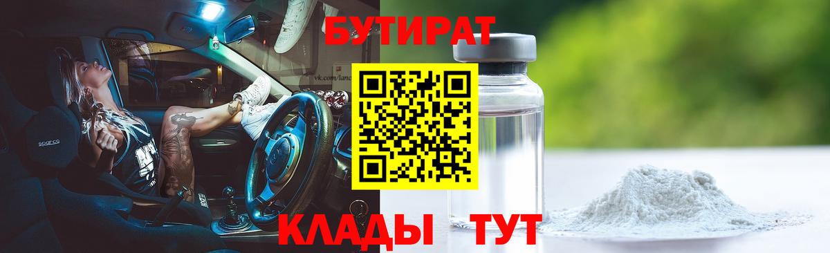 Бутират BDO Биробиджан