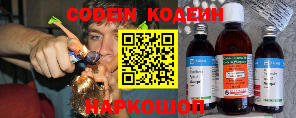 Кодеин напиток Lean (лин)  Кодеин Purple Drank  Вход с VPN  Биробиджан 